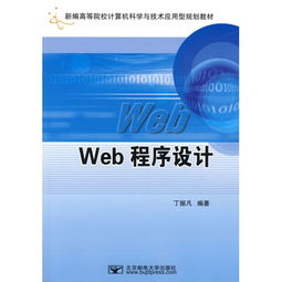 新編高等院校計(jì)算機(jī)科學(xué)與技術(shù)規(guī)劃教材《Web程序設(shè)計(jì)》的技術(shù)服務(wù)解析
