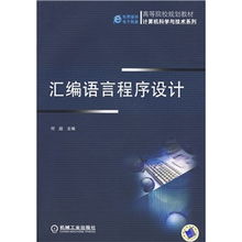 高等院校規(guī)劃教材《計(jì)算機(jī)科學(xué)與技術(shù)系列 匯編語(yǔ)言程序設(shè)計(jì)》技術(shù)服務(wù)支持方案